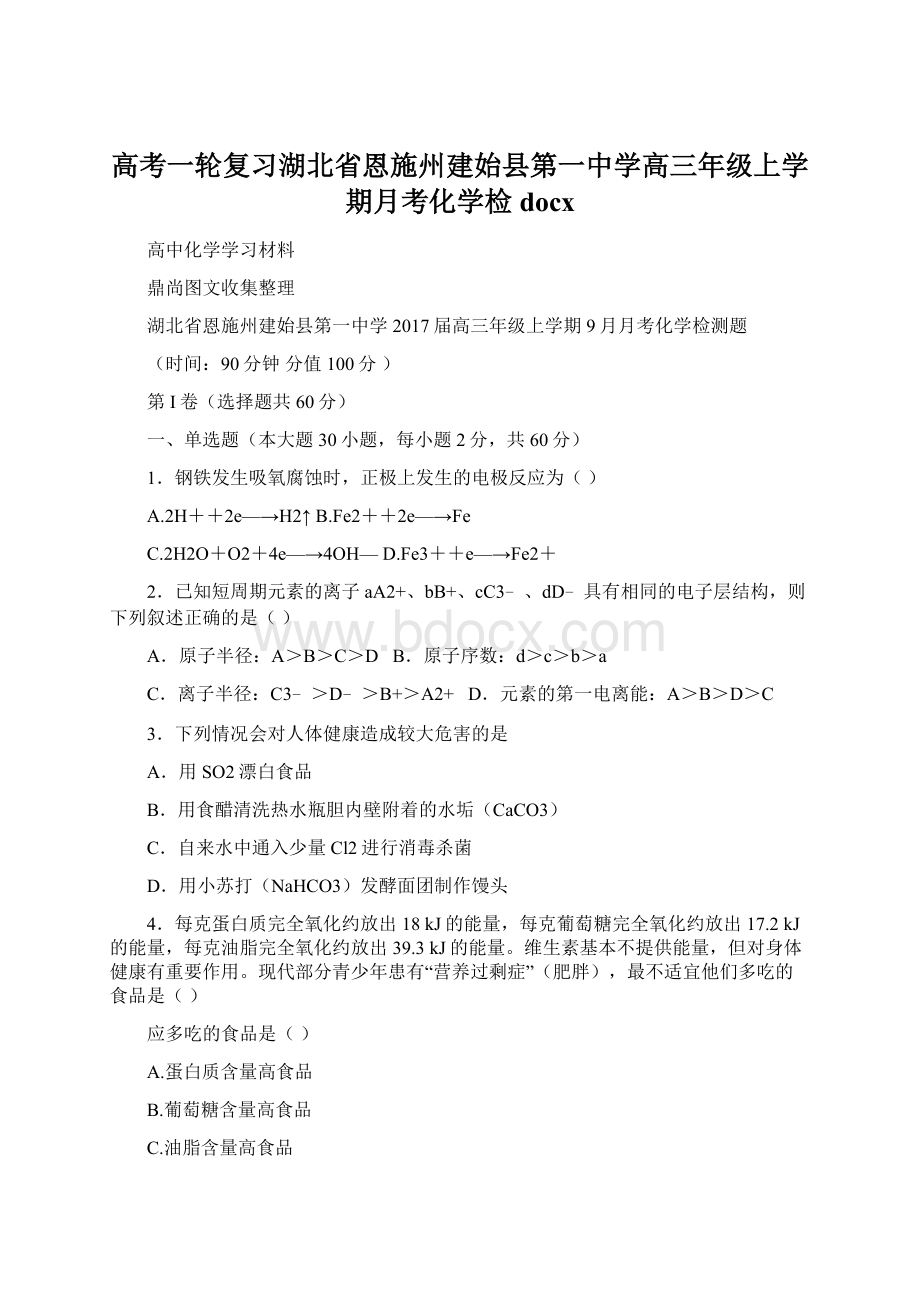 高考一轮复习湖北省恩施州建始县第一中学高三年级上学期月考化学检docx.docx_第1页