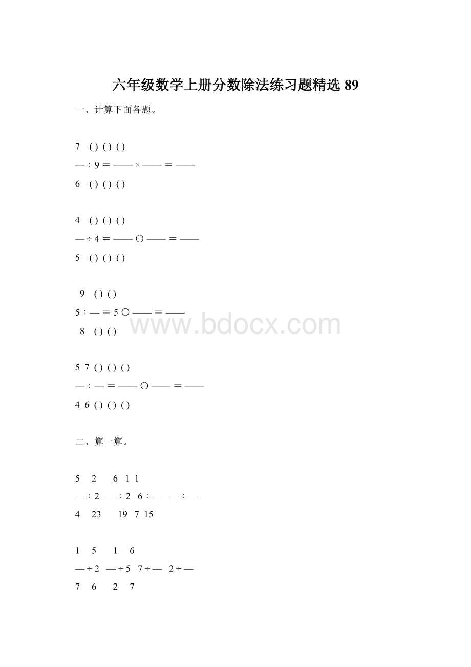 六年级数学上册分数除法练习题精选89Word格式.docx