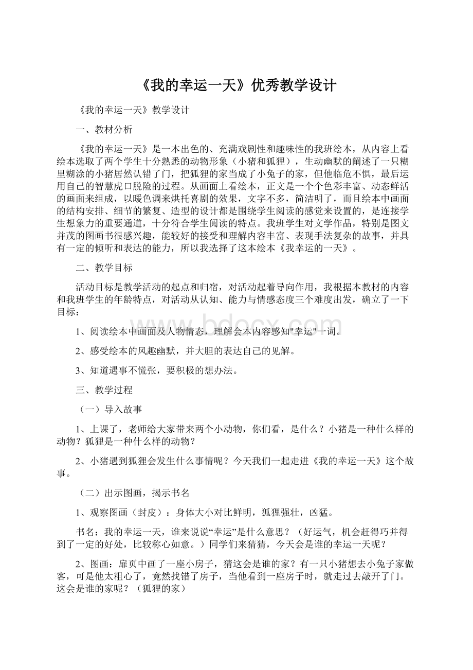 《我的幸运一天》优秀教学设计.docx_第1页