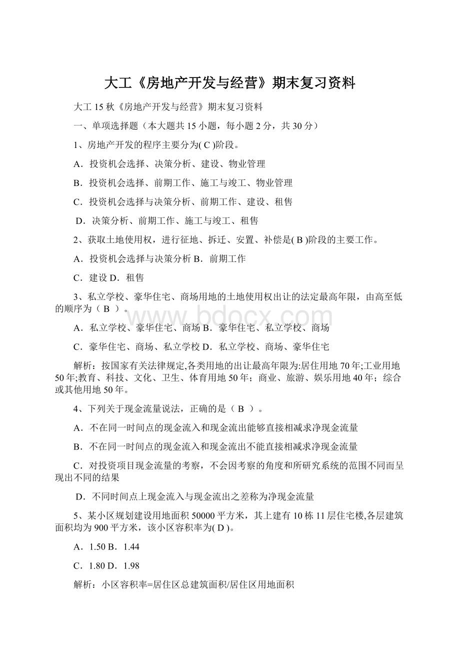 大工《房地产开发与经营》期末复习资料Word格式文档下载.docx_第1页