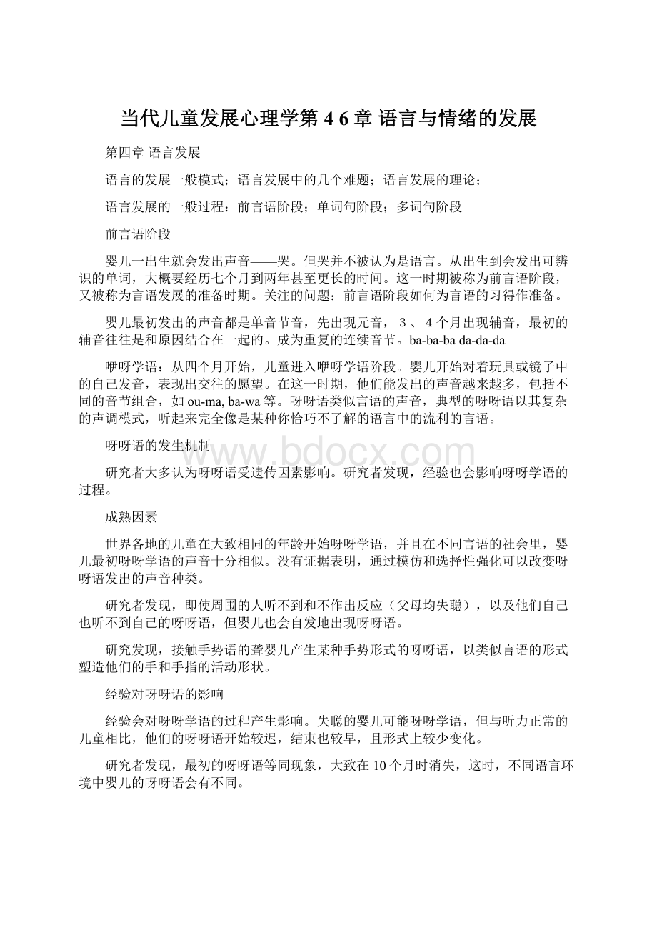 当代儿童发展心理学第4 6章 语言与情绪的发展Word文档下载推荐.docx