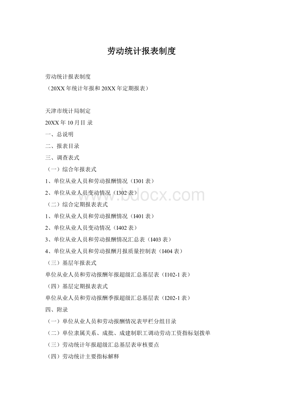 劳动统计报表制度文档格式.docx_第1页