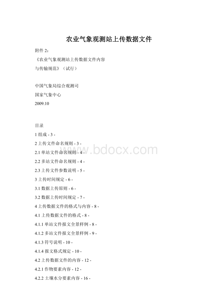 农业气象观测站上传数据文件Word文档下载推荐.docx