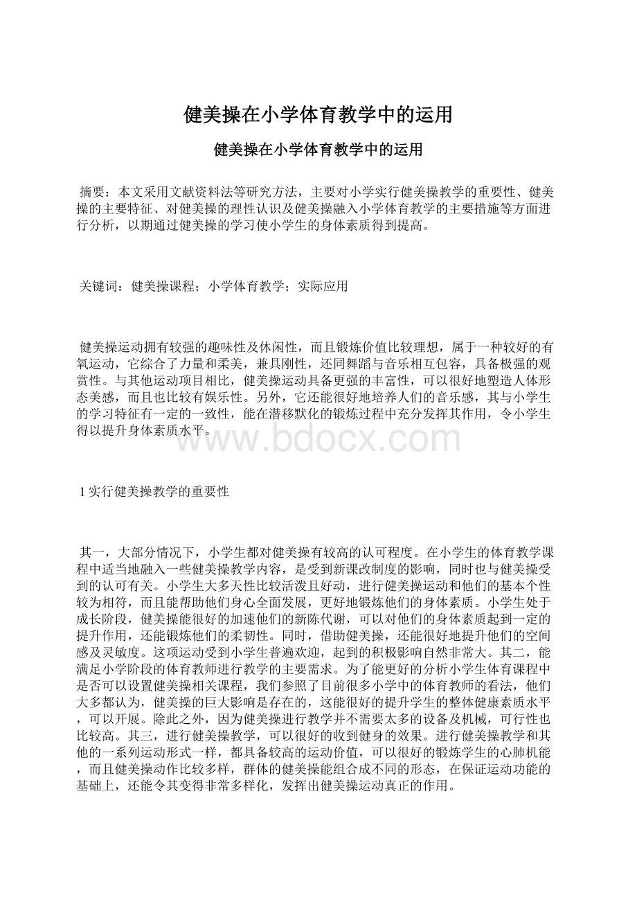 健美操在小学体育教学中的运用Word文档下载推荐.docx_第1页