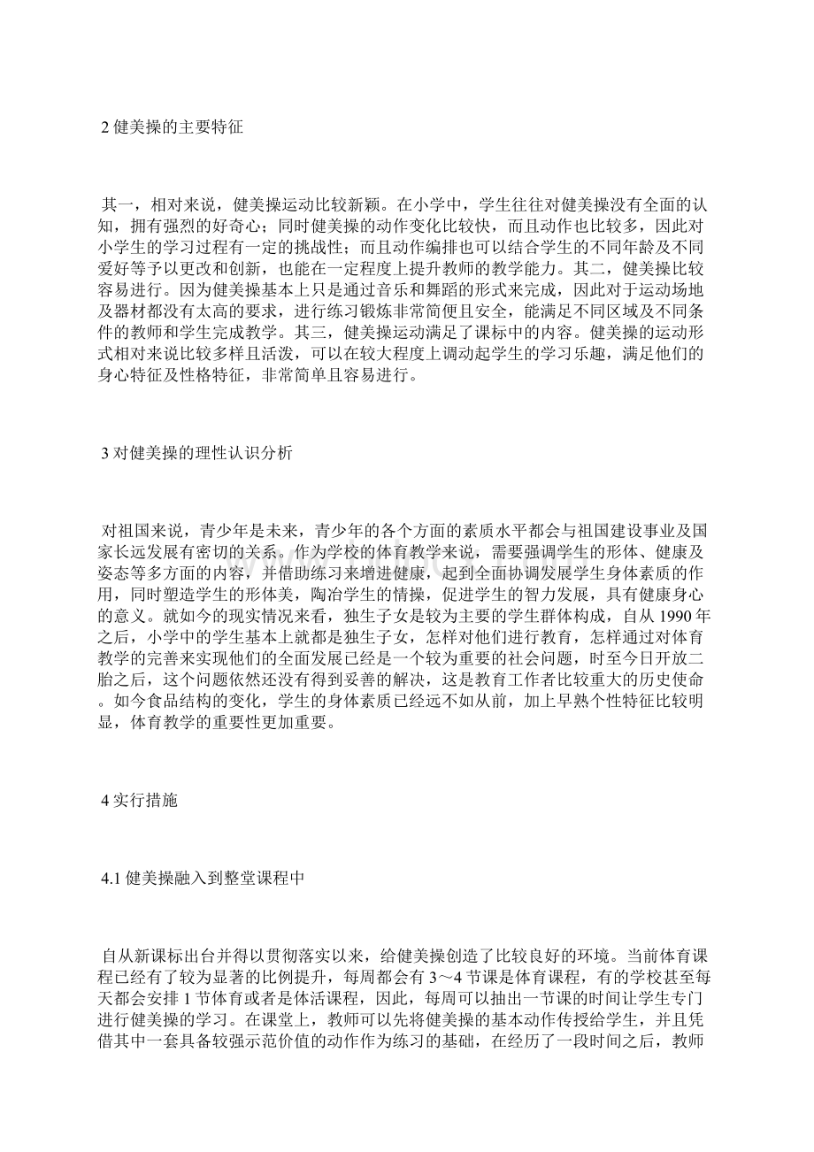 健美操在小学体育教学中的运用Word文档下载推荐.docx_第2页