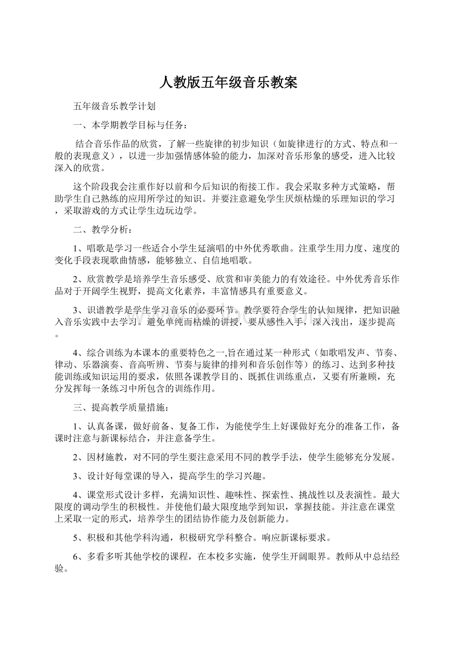 人教版五年级音乐教案Word格式文档下载.docx_第1页