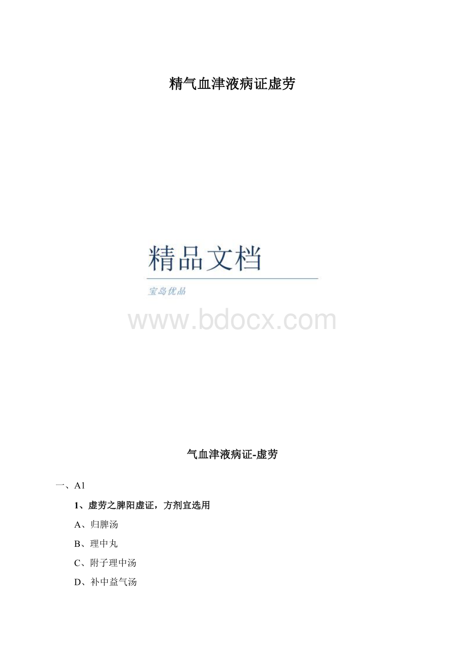 精气血津液病证虚劳Word文档下载推荐.docx