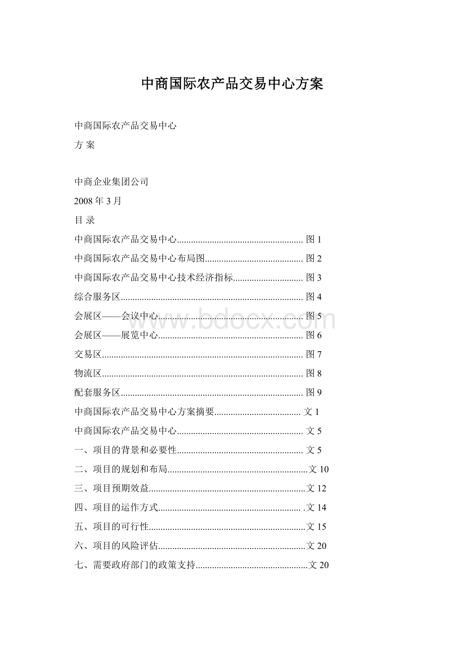 中商国际农产品交易中心方案.docx_第1页