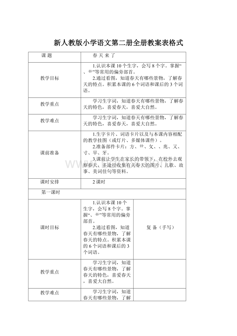 新人教版小学语文第二册全册教案表格式Word文件下载.docx