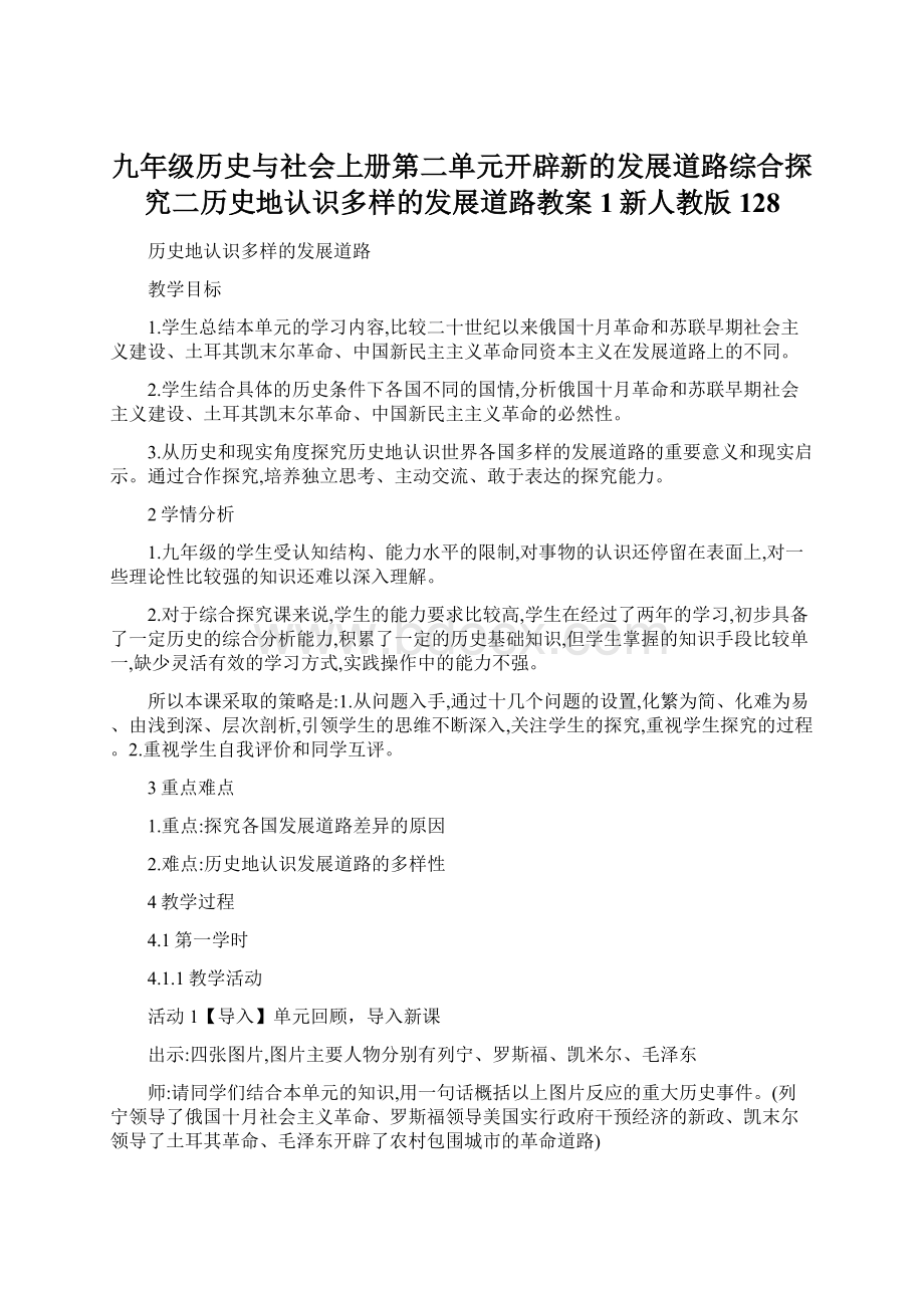 九年级历史与社会上册第二单元开辟新的发展道路综合探究二历史地认识多样的发展道路教案1新人教版128Word文件下载.docx