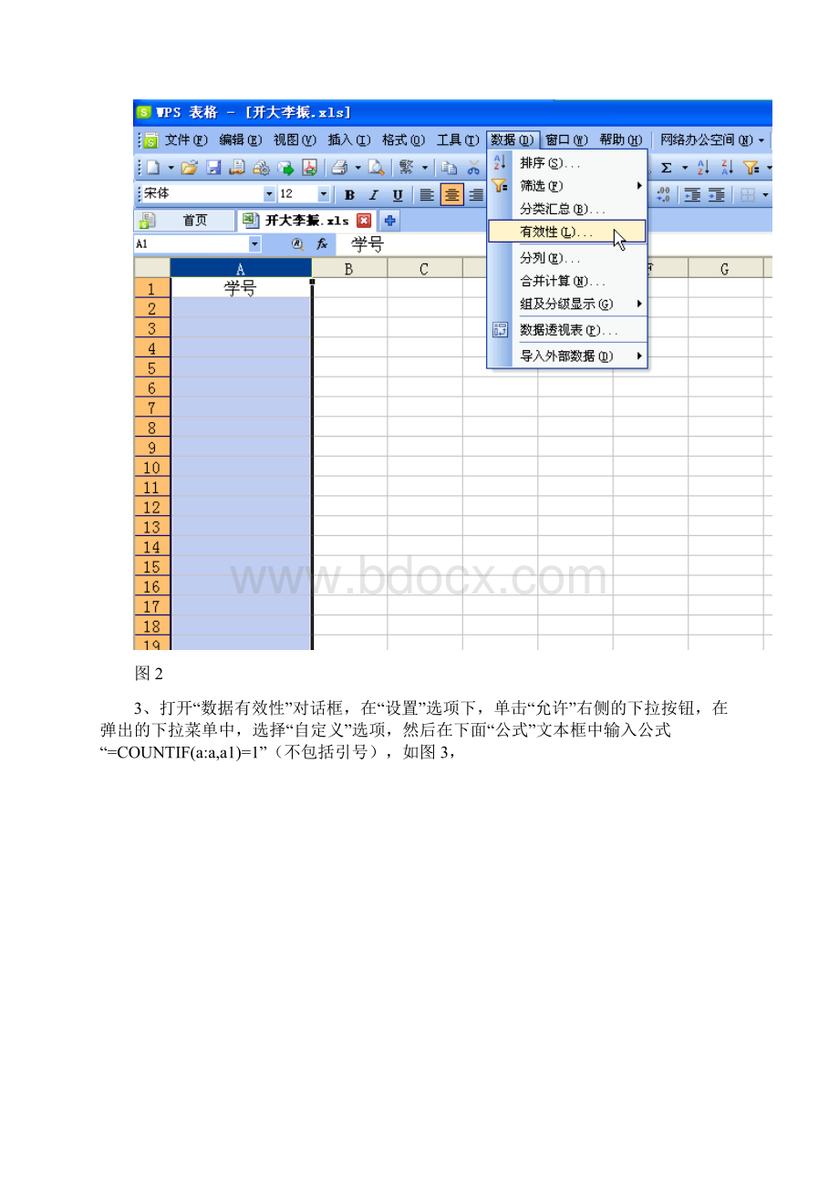 WPS表格数据有效性在数据录入中Word文档格式.docx_第2页