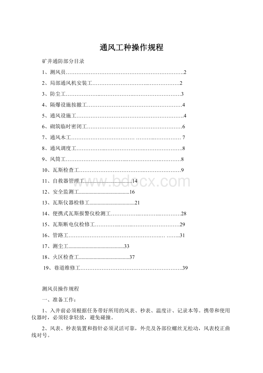 通风工种操作规程.docx