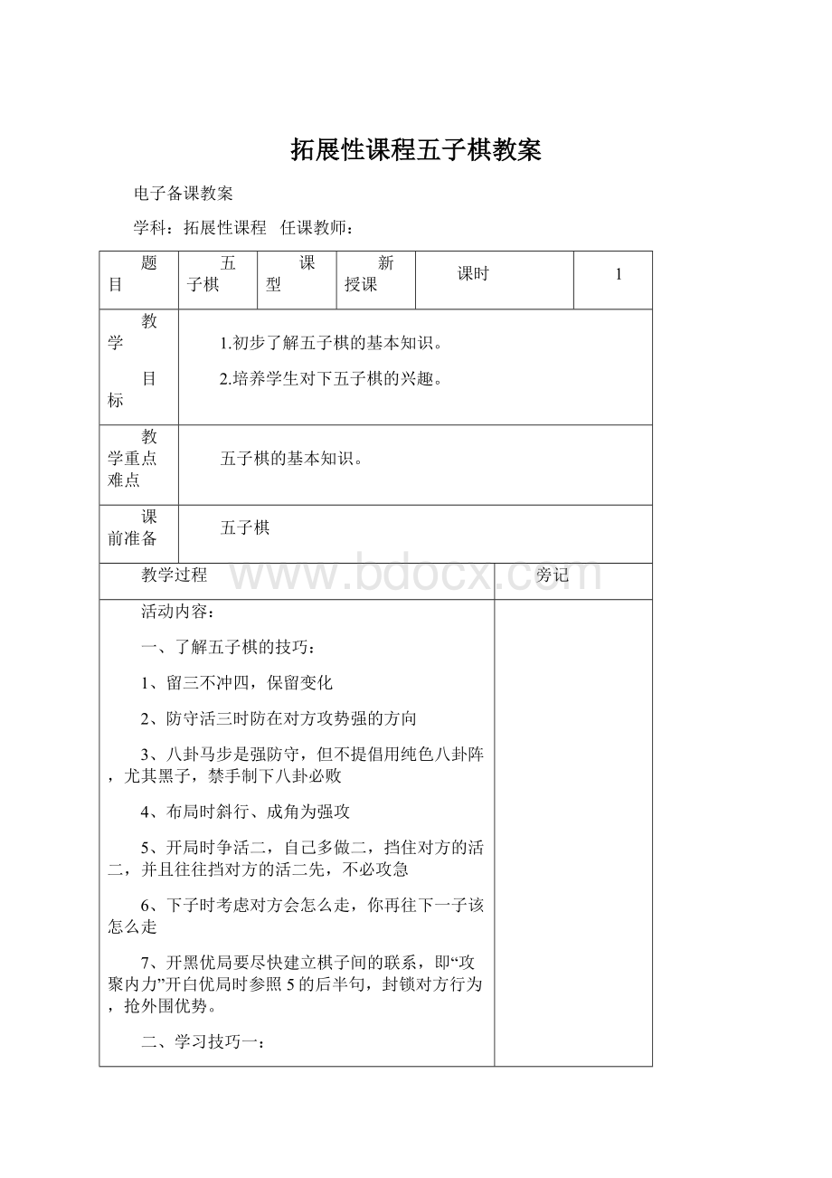 拓展性课程五子棋教案.docx_第1页