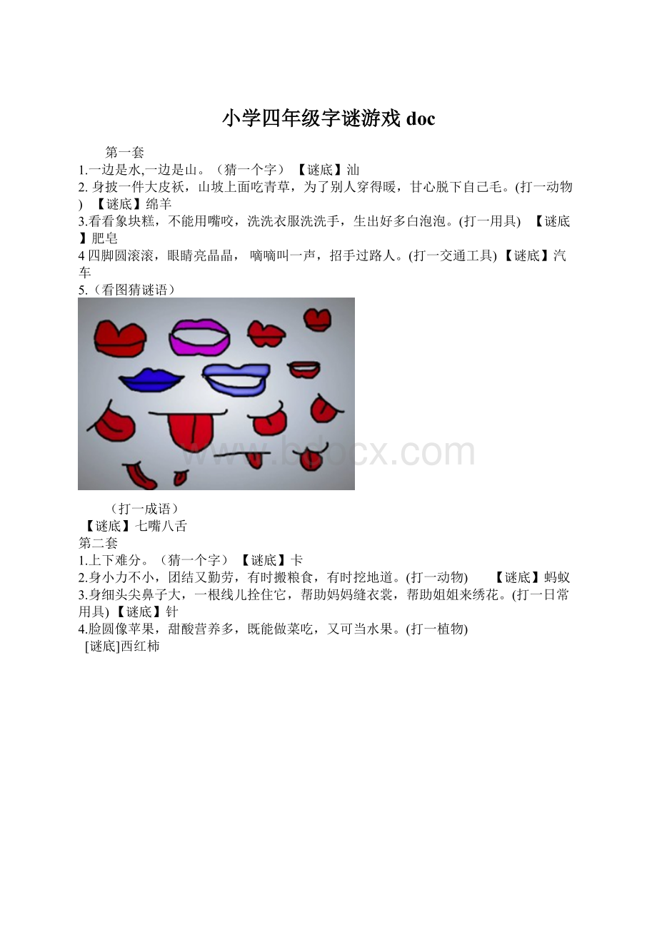 小学四年级字谜游戏docWord格式文档下载.docx_第1页