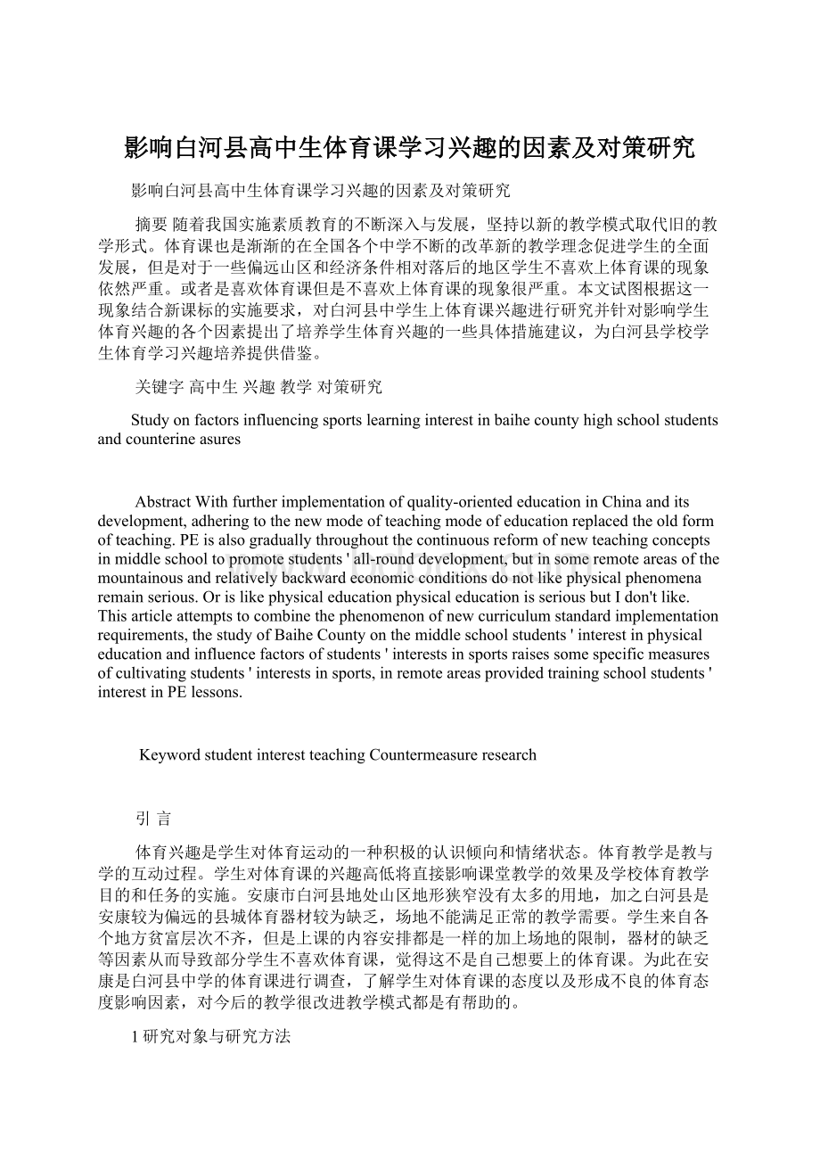 影响白河县高中生体育课学习兴趣的因素及对策研究.docx