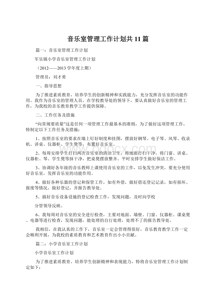 音乐室管理工作计划共11篇.docx