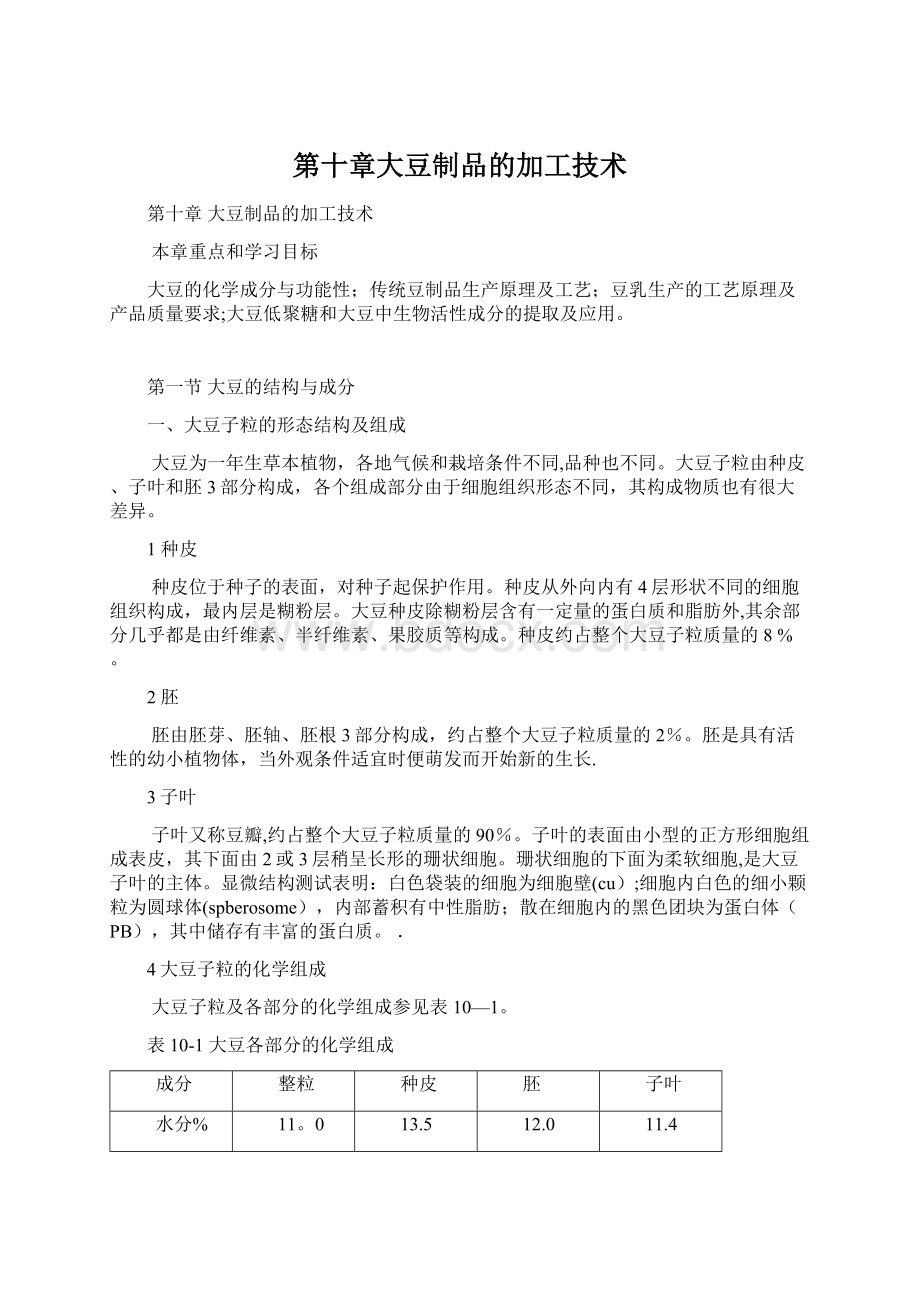 第十章大豆制品的加工技术.docx_第1页