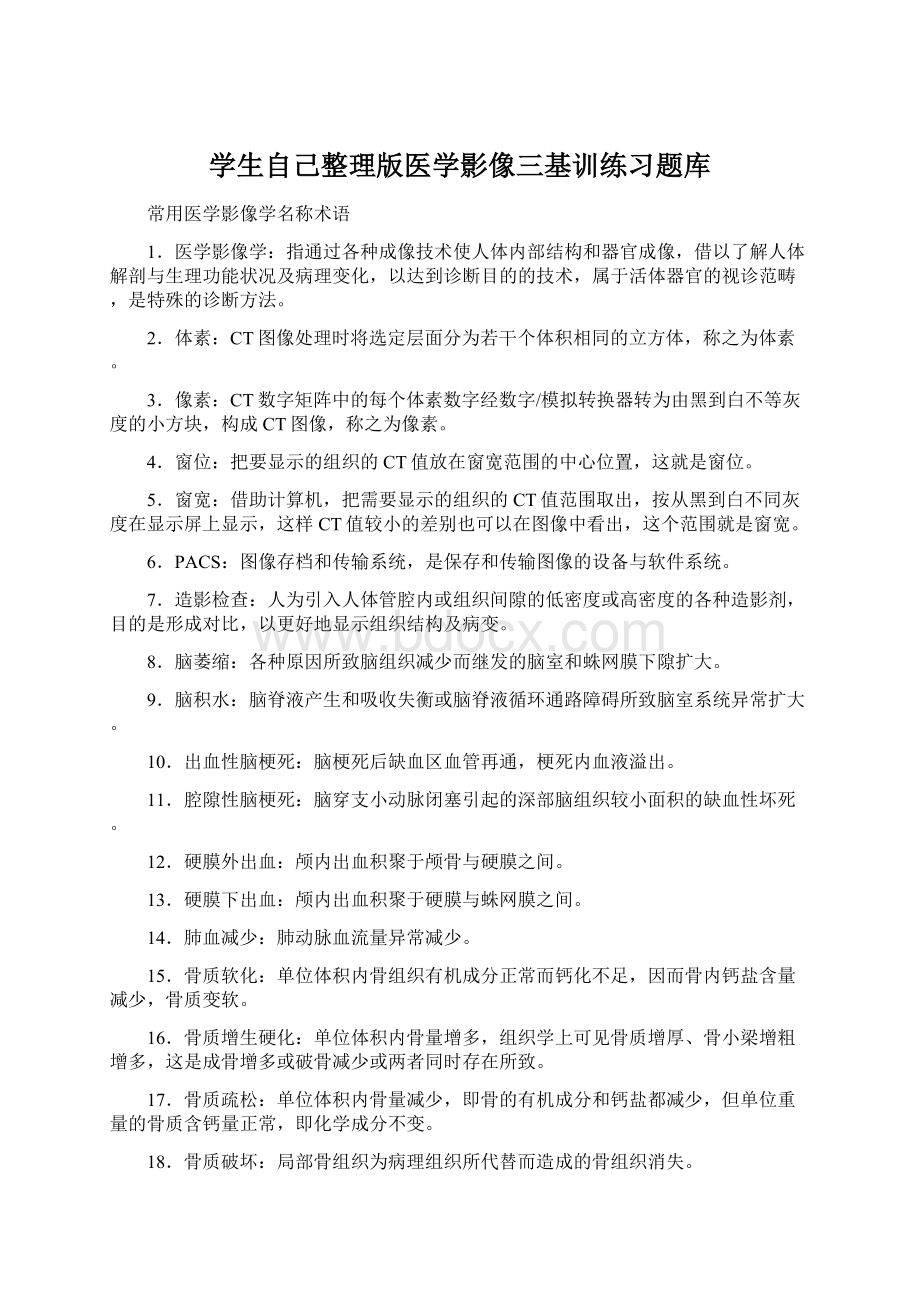 学生自己整理版医学影像三基训练习题库.docx_第1页