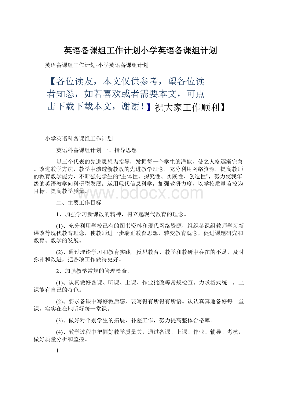 英语备课组工作计划小学英语备课组计划Word格式.docx