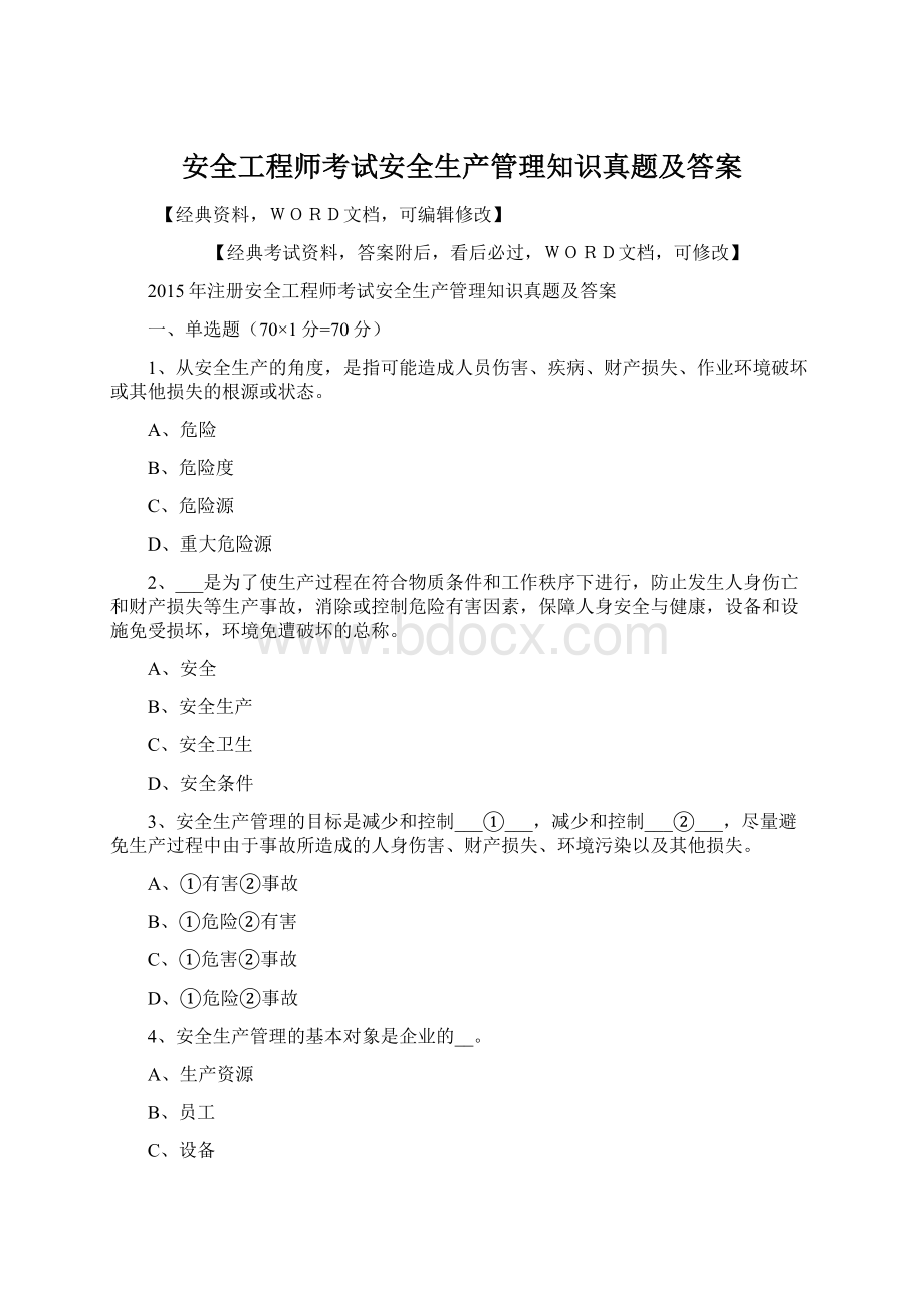 安全工程师考试安全生产管理知识真题及答案文档格式.docx_第1页