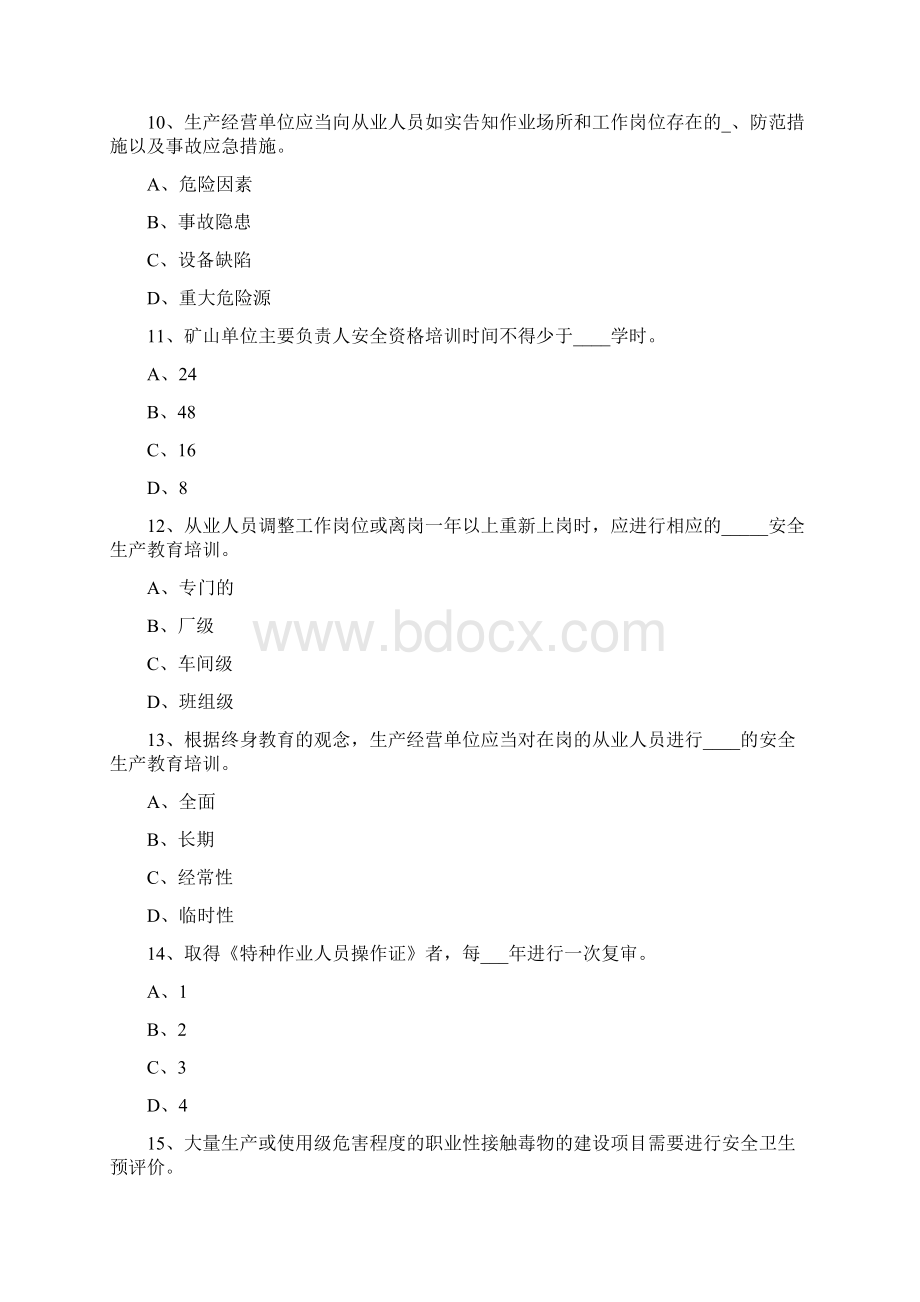 安全工程师考试安全生产管理知识真题及答案文档格式.docx_第3页