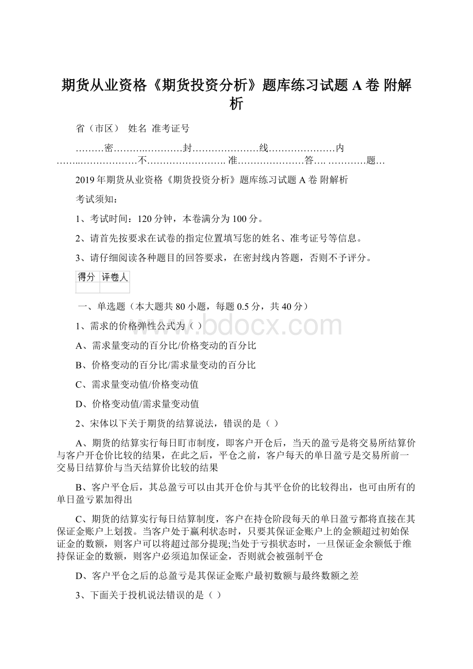 期货从业资格《期货投资分析》题库练习试题A卷 附解析.docx_第1页