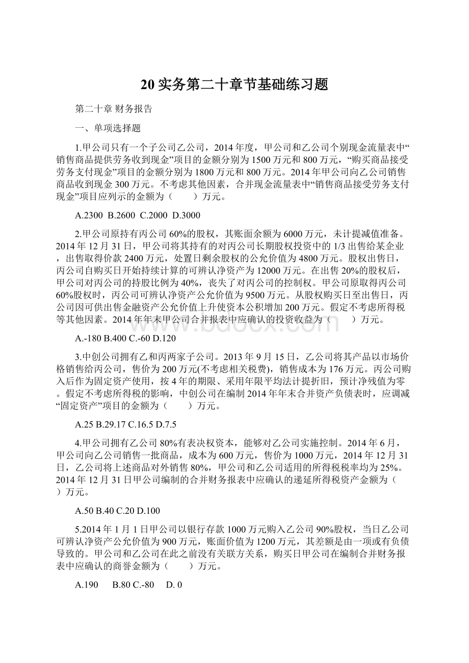 20实务第二十章节基础练习题.docx_第1页