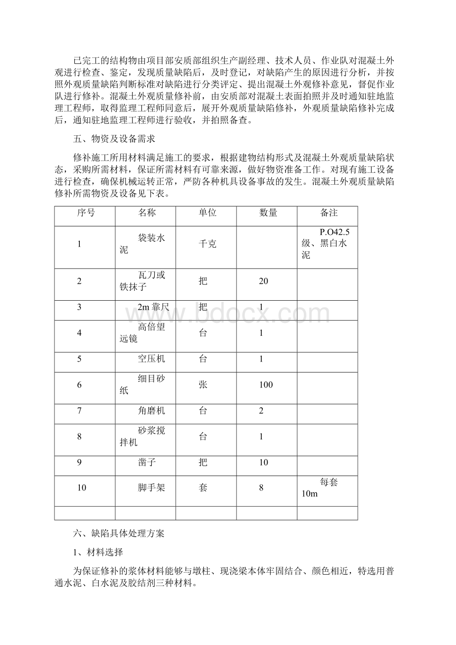 混凝土外观质量缺陷修补方案.docx_第3页