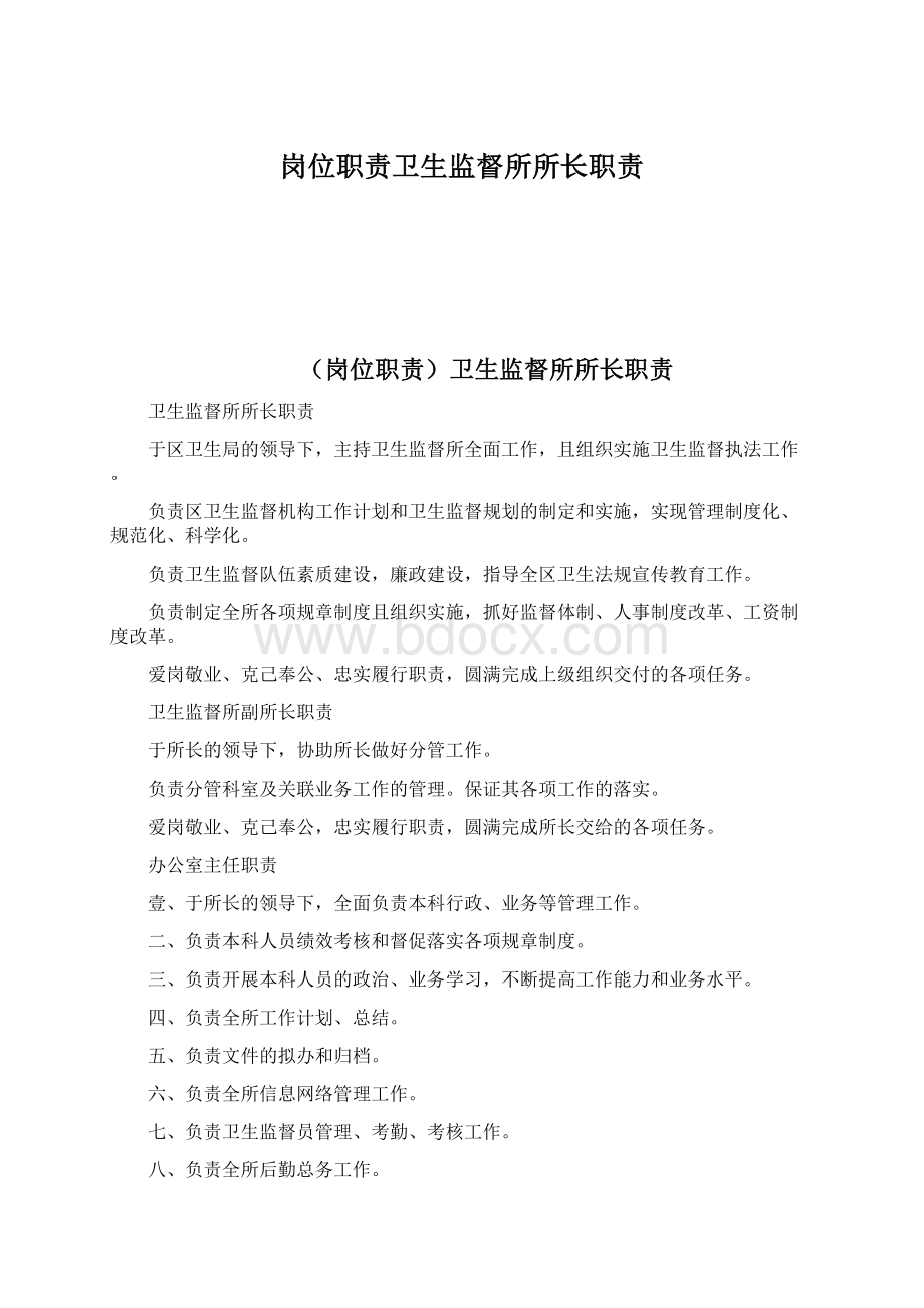 岗位职责卫生监督所所长职责Word文档格式.docx_第1页