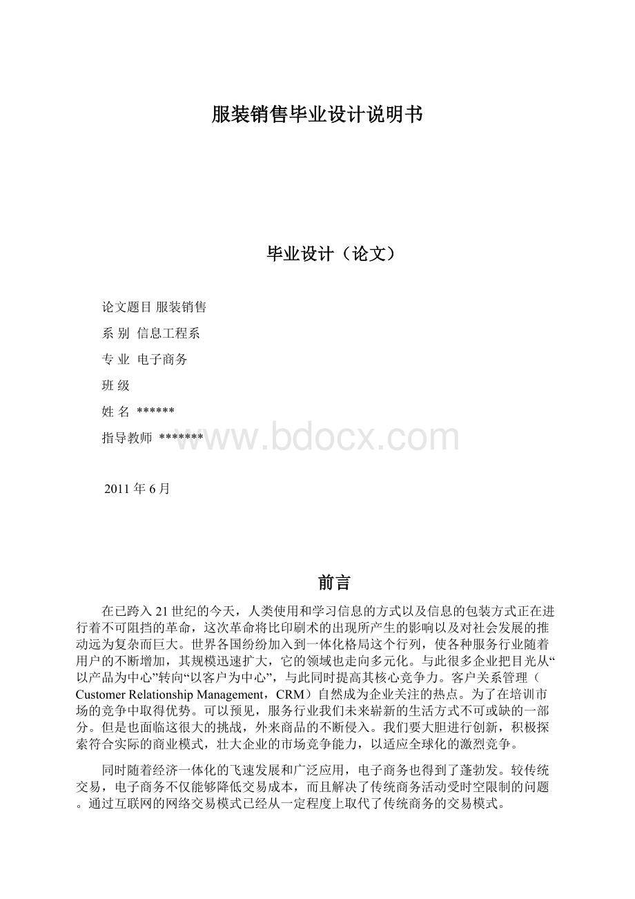 服装销售毕业设计说明书Word格式.docx