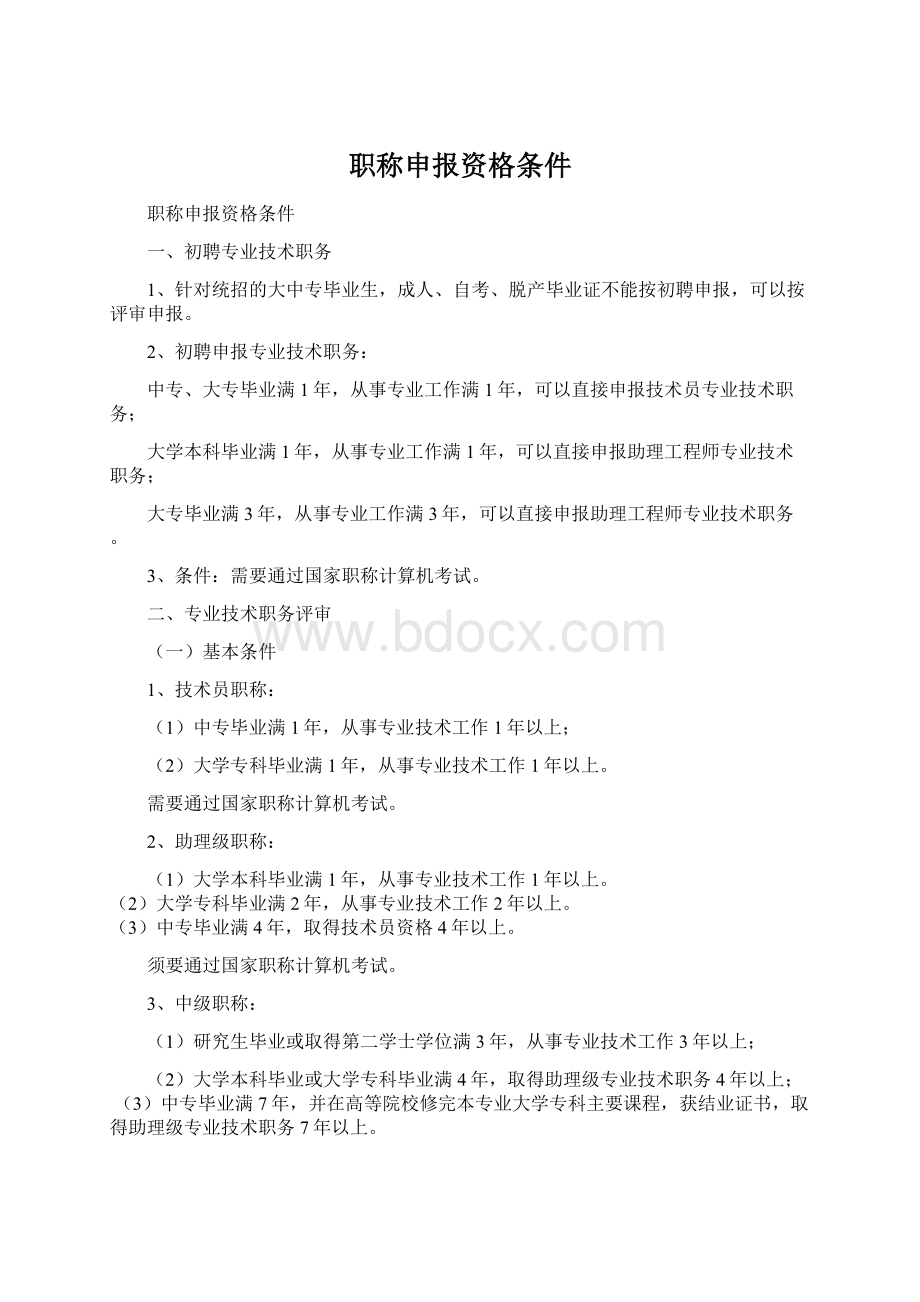 职称申报资格条件Word下载.docx_第1页