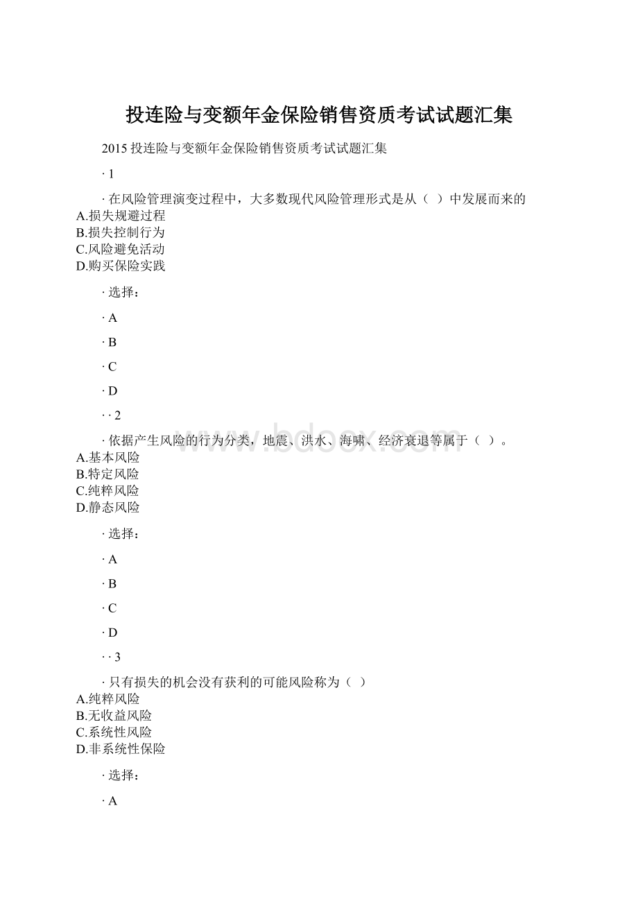 投连险与变额年金保险销售资质考试试题汇集.docx