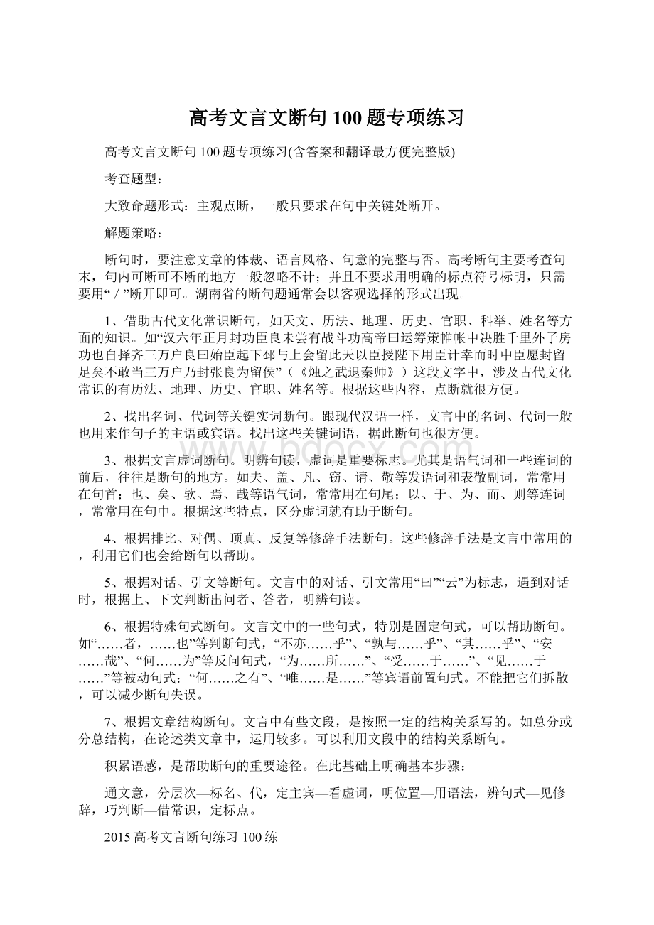 高考文言文断句100题专项练习.docx