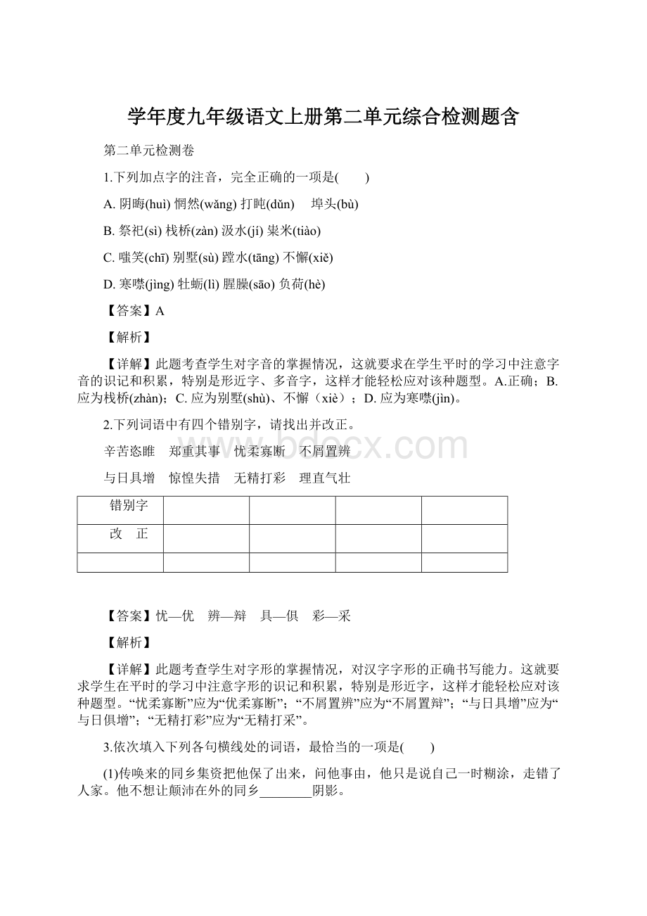 学年度九年级语文上册第二单元综合检测题含Word格式.docx_第1页