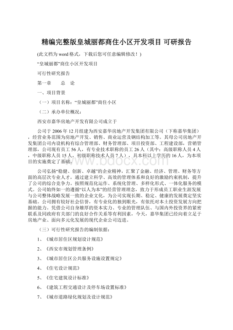 精编完整版皇城丽都商住小区开发项目 可研报告Word格式文档下载.docx_第1页