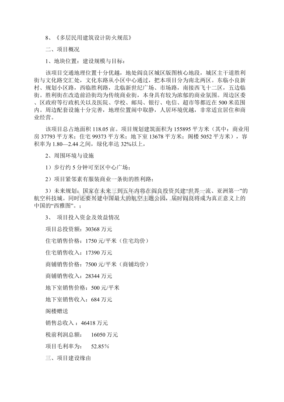 精编完整版皇城丽都商住小区开发项目 可研报告Word格式文档下载.docx_第2页