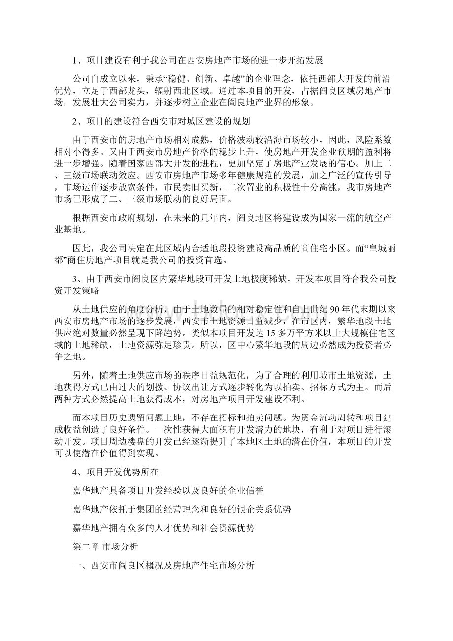 精编完整版皇城丽都商住小区开发项目 可研报告Word格式文档下载.docx_第3页