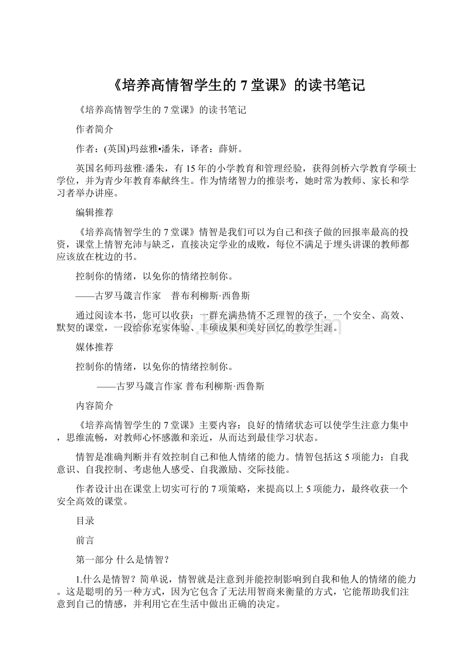 《培养高情智学生的7堂课》的读书笔记Word格式文档下载.docx