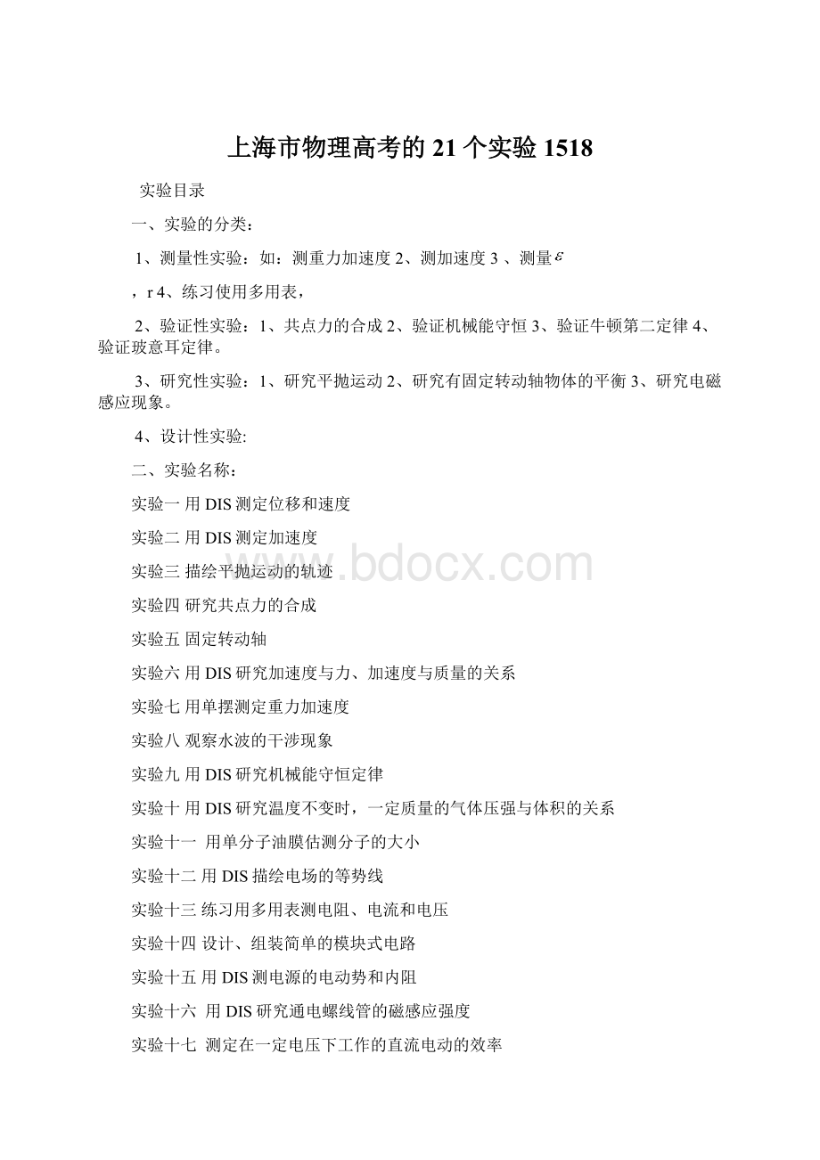 上海市物理高考的21个实验1518Word文档格式.docx_第1页