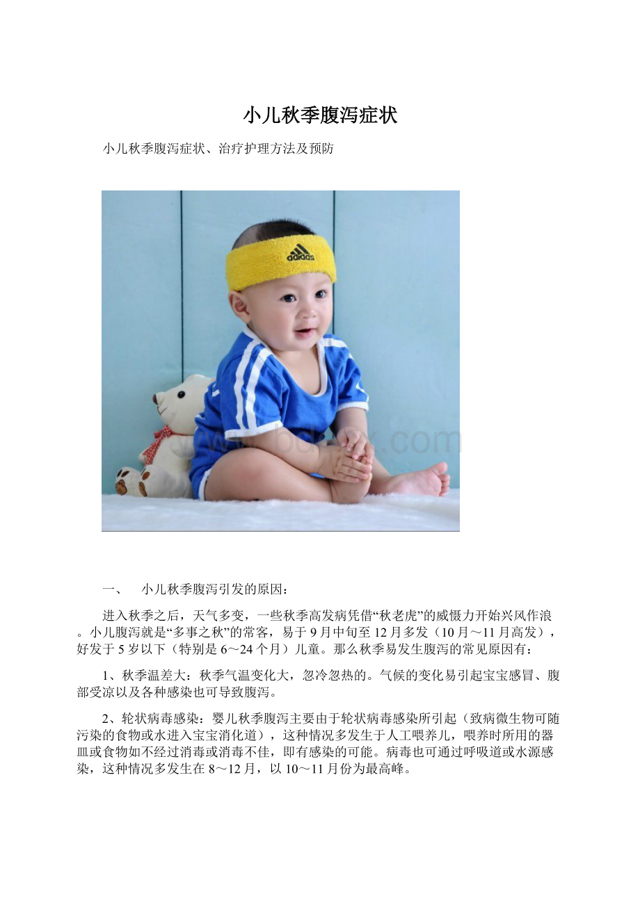 小儿秋季腹泻症状.docx