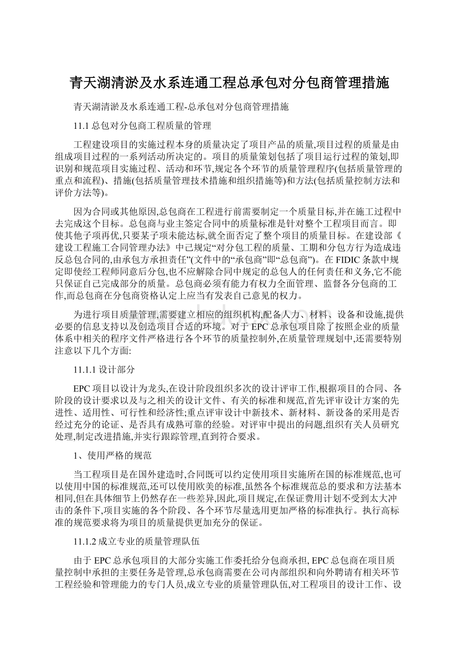 青天湖清淤及水系连通工程总承包对分包商管理措施Word文档格式.docx_第1页