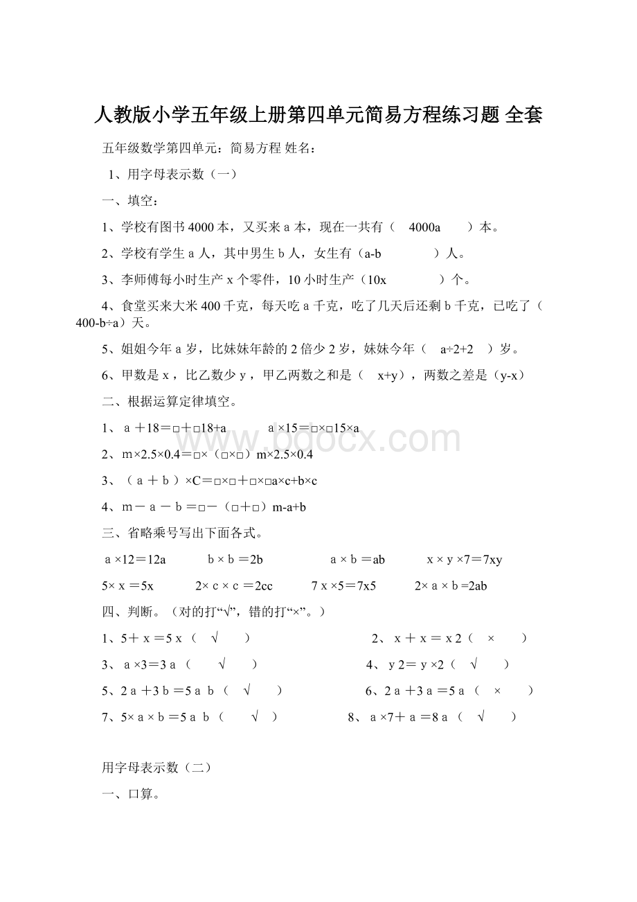 人教版小学五年级上册第四单元简易方程练习题 全套Word文档格式.docx