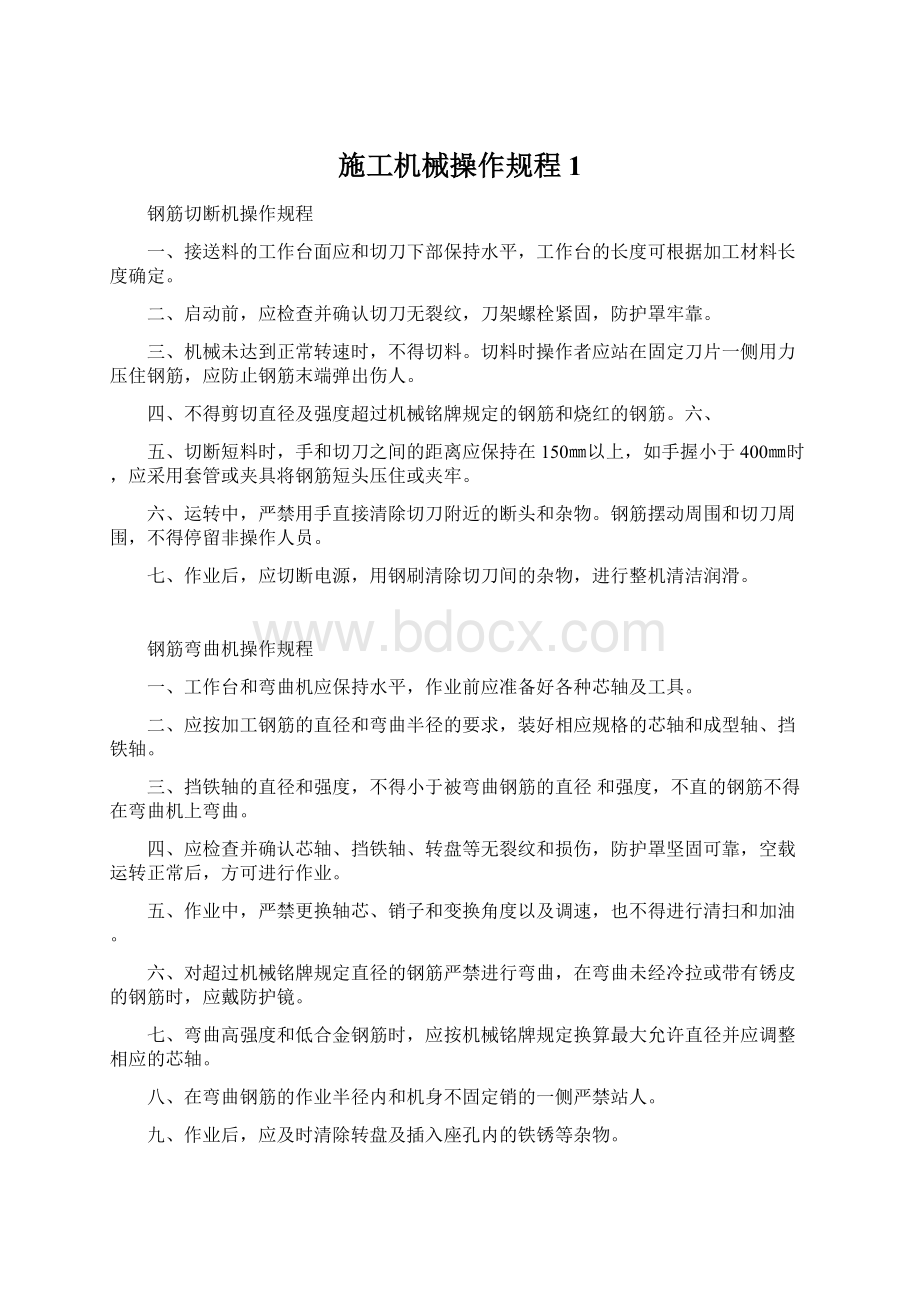 施工机械操作规程1.docx