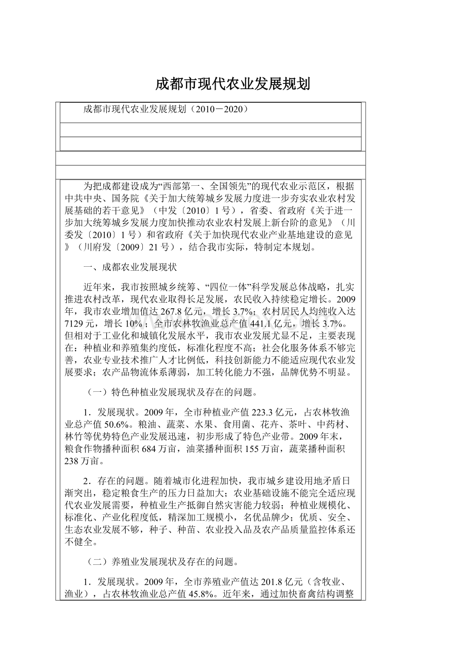 成都市现代农业发展规划.docx_第1页