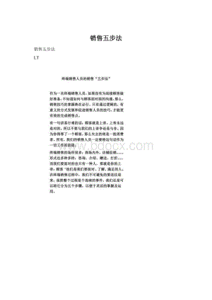 销售五步法Word文档下载推荐.docx