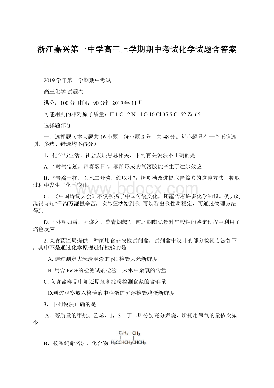 浙江嘉兴第一中学高三上学期期中考试化学试题含答案Word格式文档下载.docx_第1页