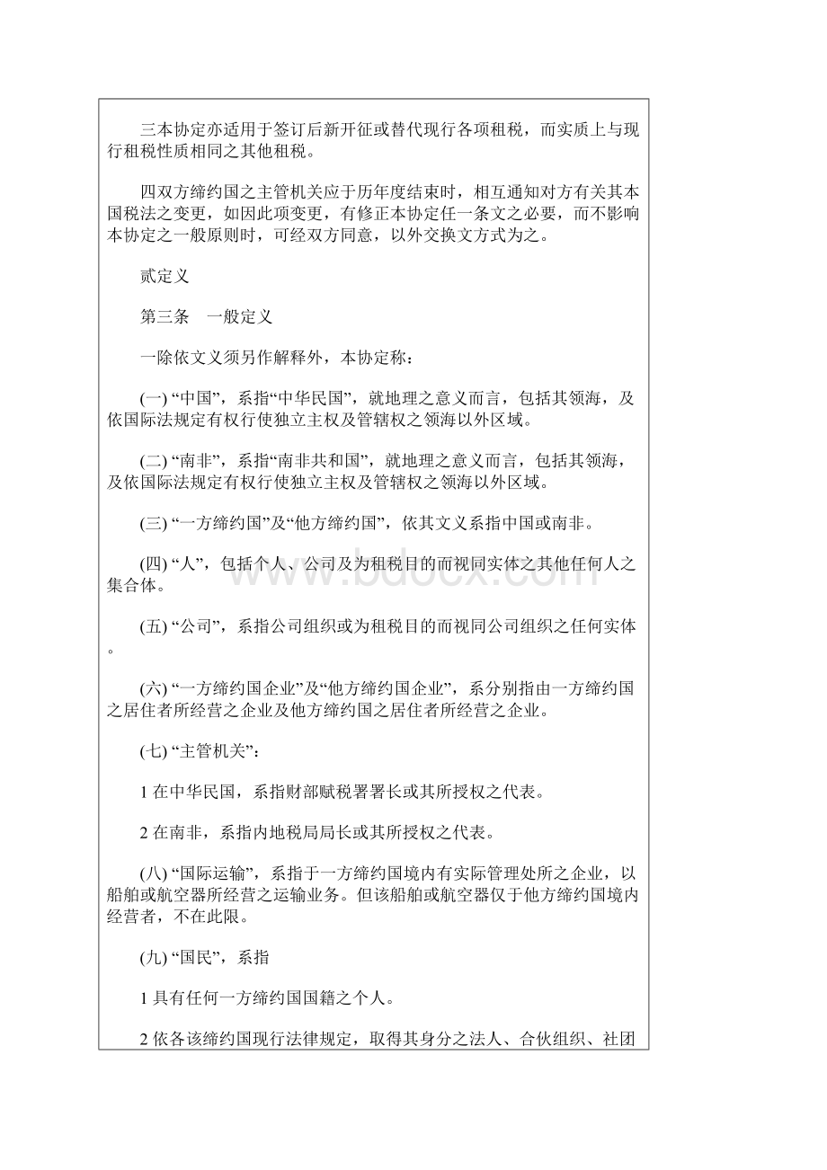 中华民国与南非共和国避免所得税双重课税及防杜逃税协定文档格式.docx_第2页