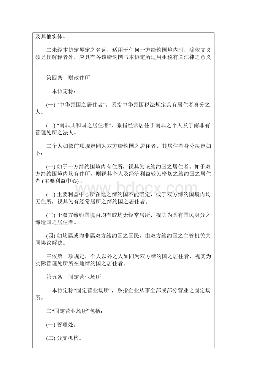 中华民国与南非共和国避免所得税双重课税及防杜逃税协定文档格式.docx_第3页