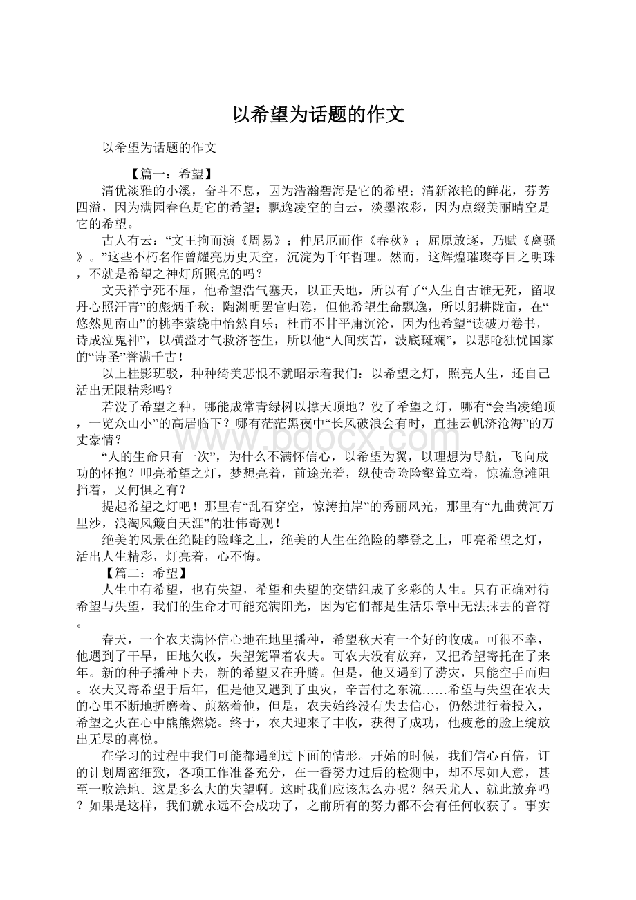 以希望为话题的作文Word文档下载推荐.docx