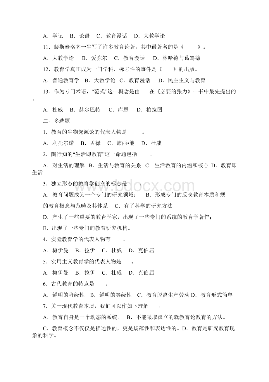 教育学复习题库Word下载.docx_第3页